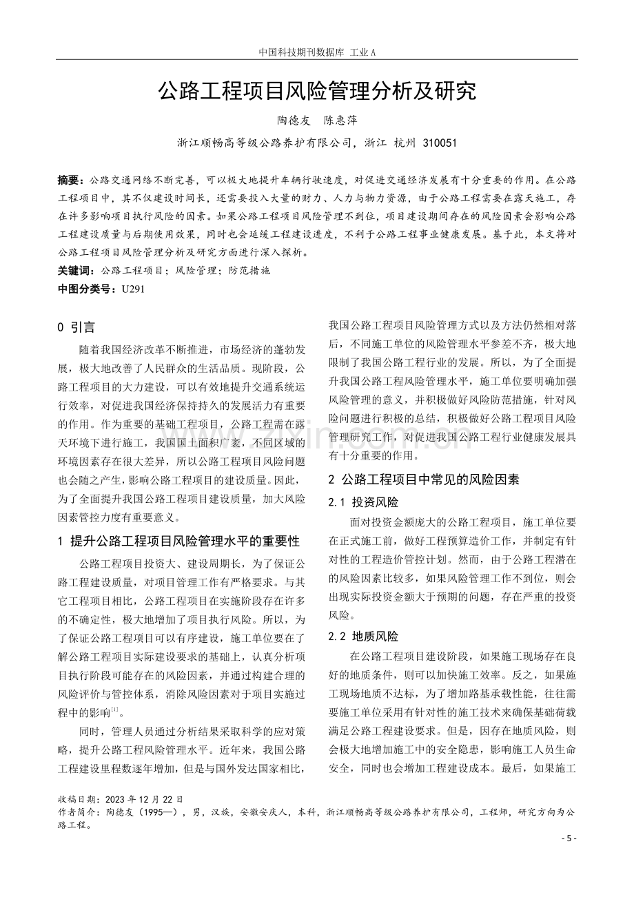 公路工程项目风险管理分析及研究.pdf_第1页