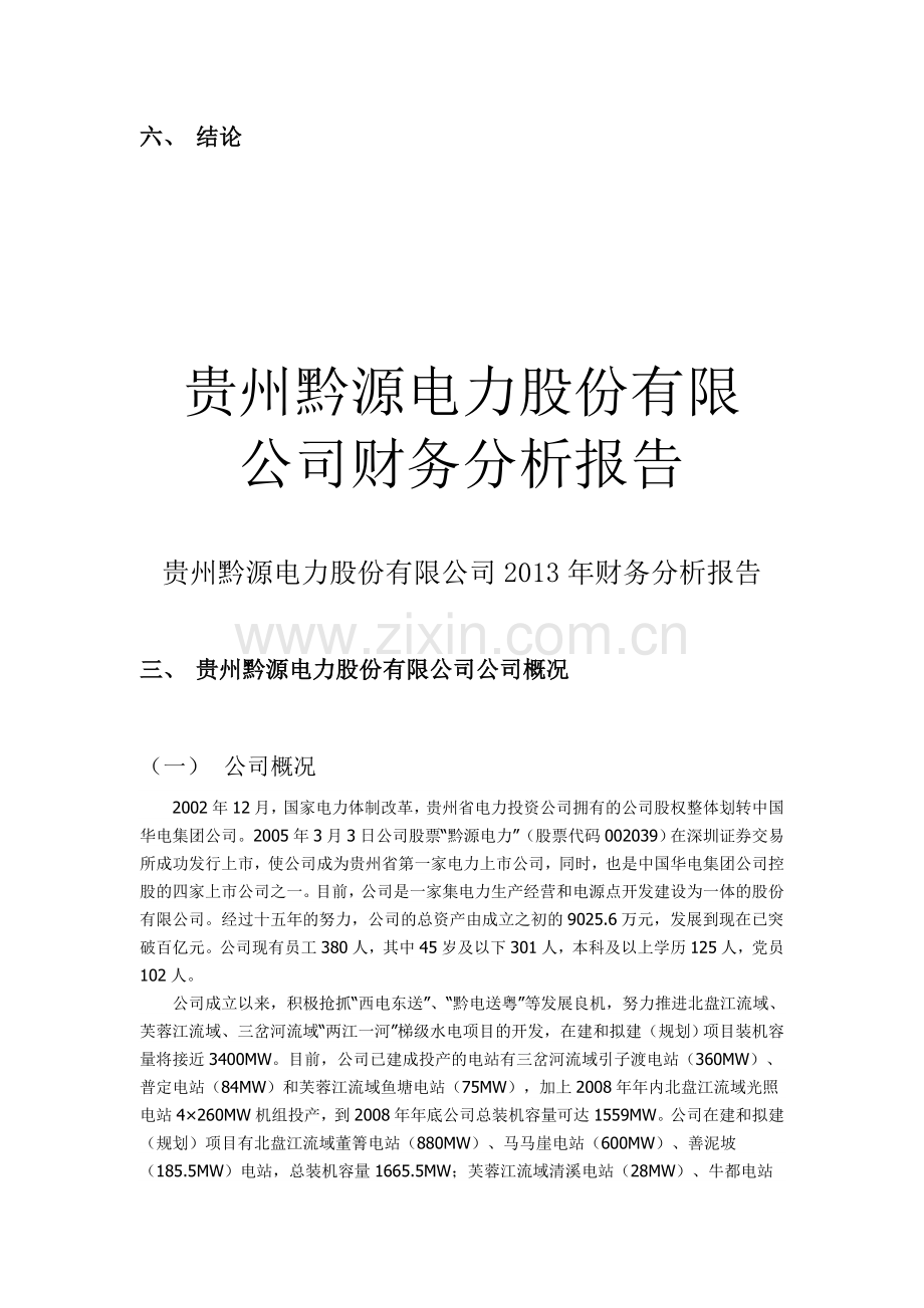 贵州黔源电力股份有限财务分析.doc_第2页