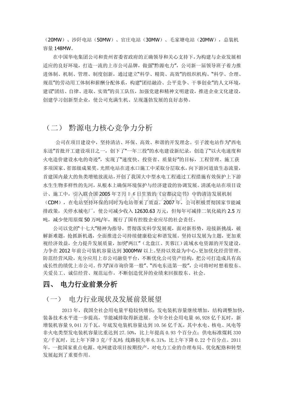 贵州黔源电力股份有限财务分析.doc_第3页