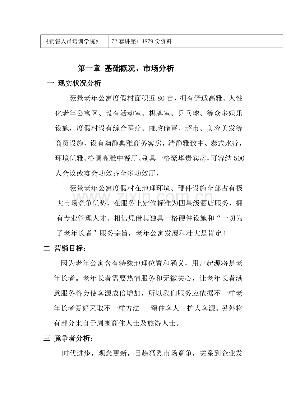 公司营销与预算方案样本.doc_第2页