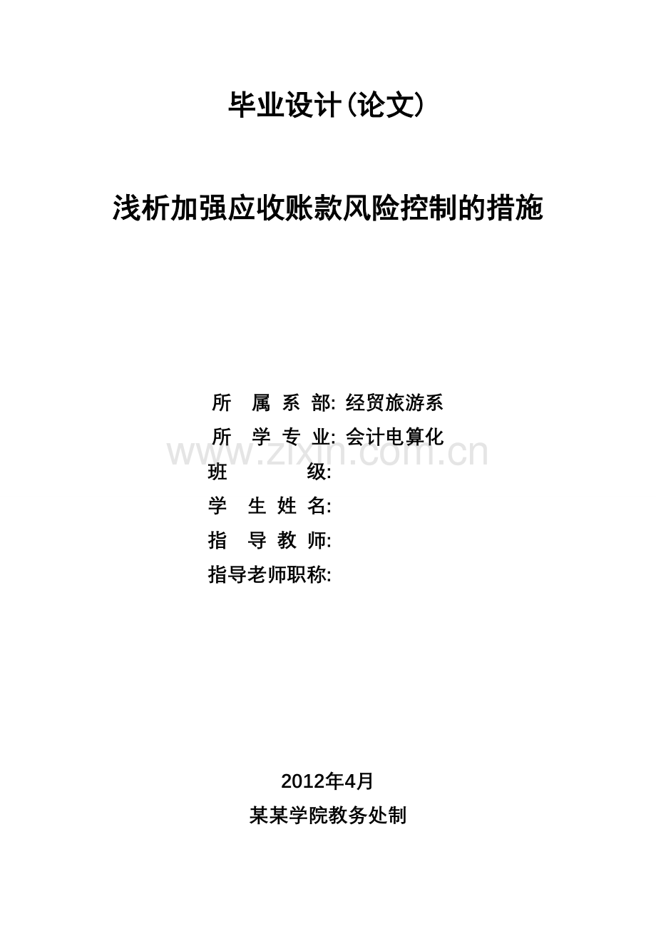 浅析加强应收账款风险控制的办法.doc_第1页