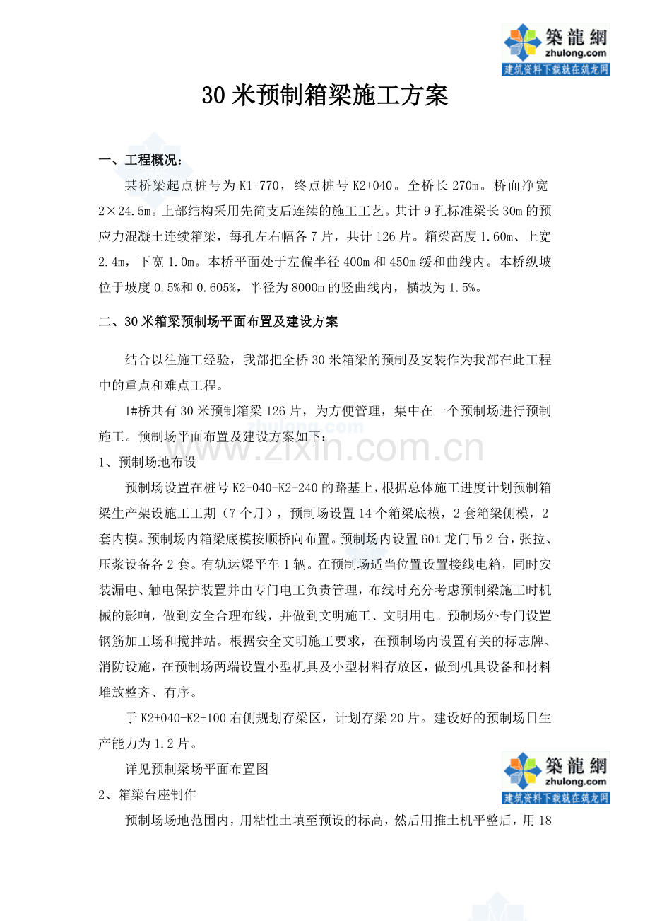 米预制箱梁施工方案.doc_第1页