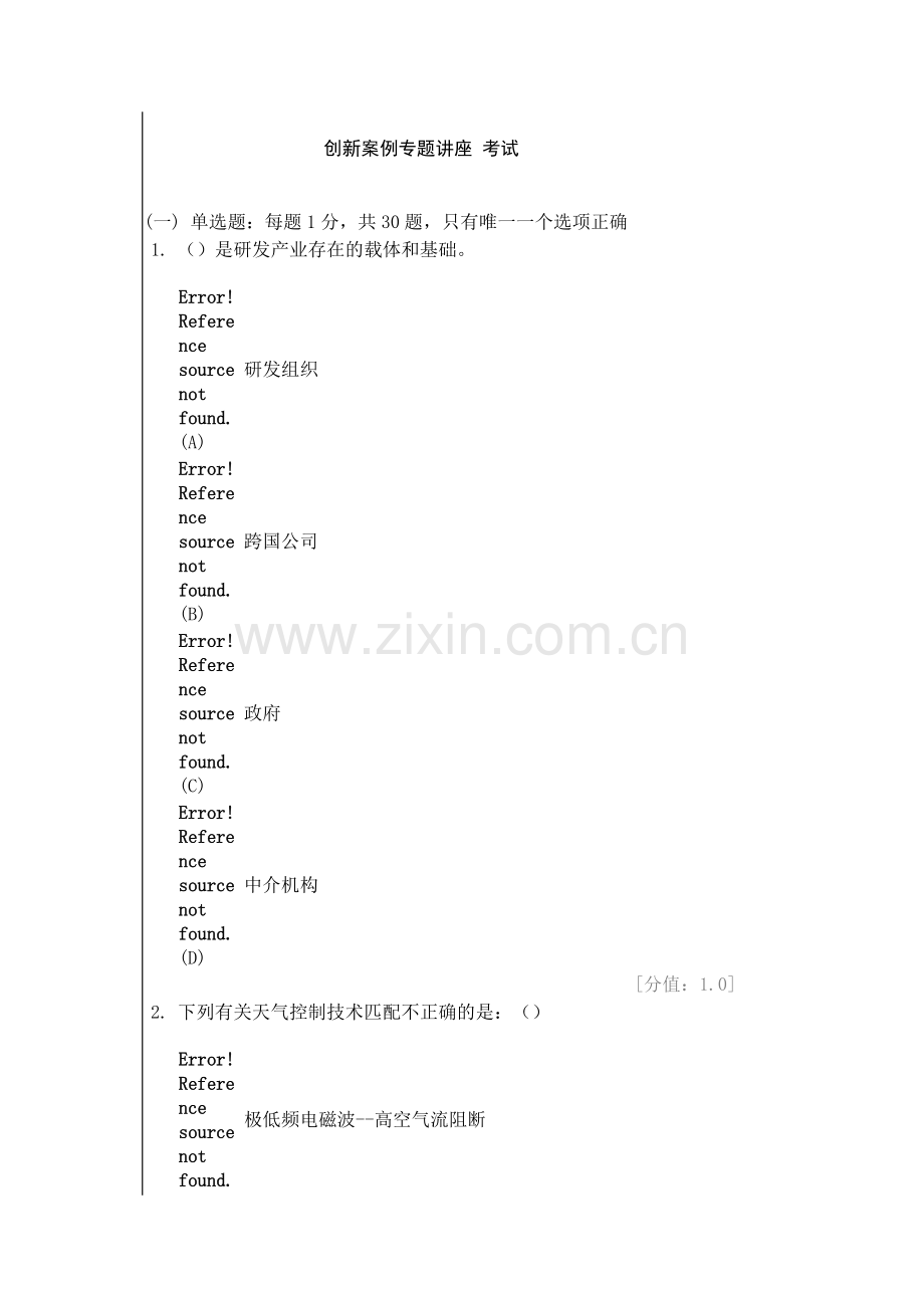 创新案例专题讲座考试试卷题库及答案2.doc_第1页