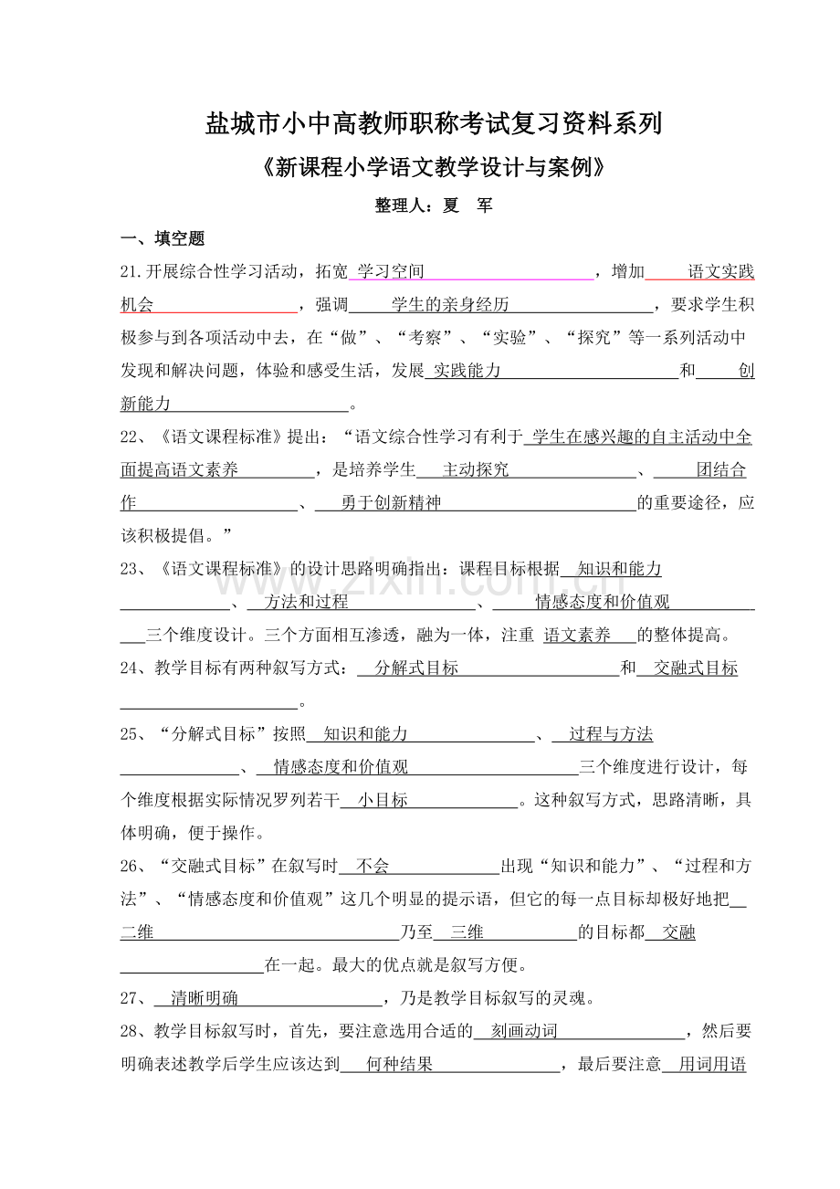 盐城市小中高教师职称考试复习资料系列.doc_第1页