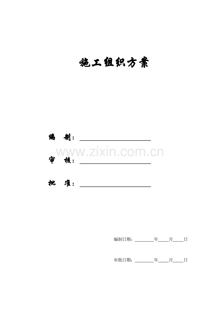 开发区办公楼与食堂施工组织方案样本.doc_第1页