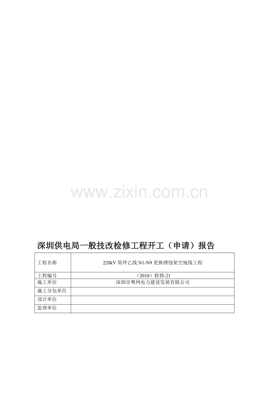 220kV简坪乙线N1-N9更换锈蚀架空地线施工方案资料.doc_第1页