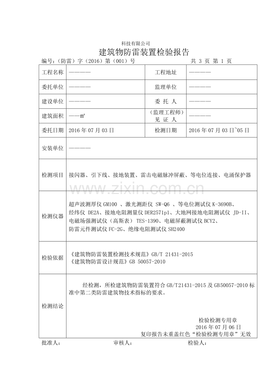 建筑物防雷装置检测报告详细.doc_第2页