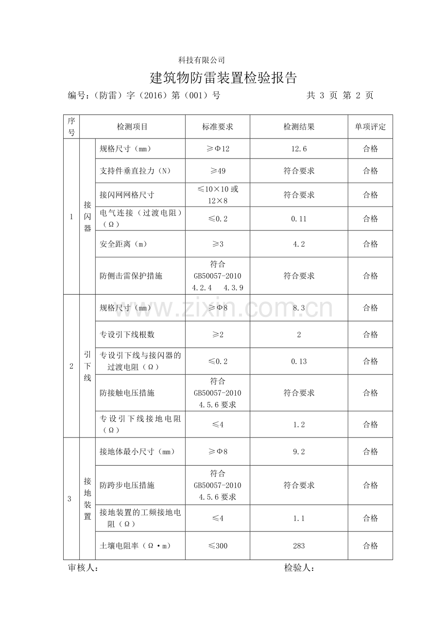 建筑物防雷装置检测报告详细.doc_第3页