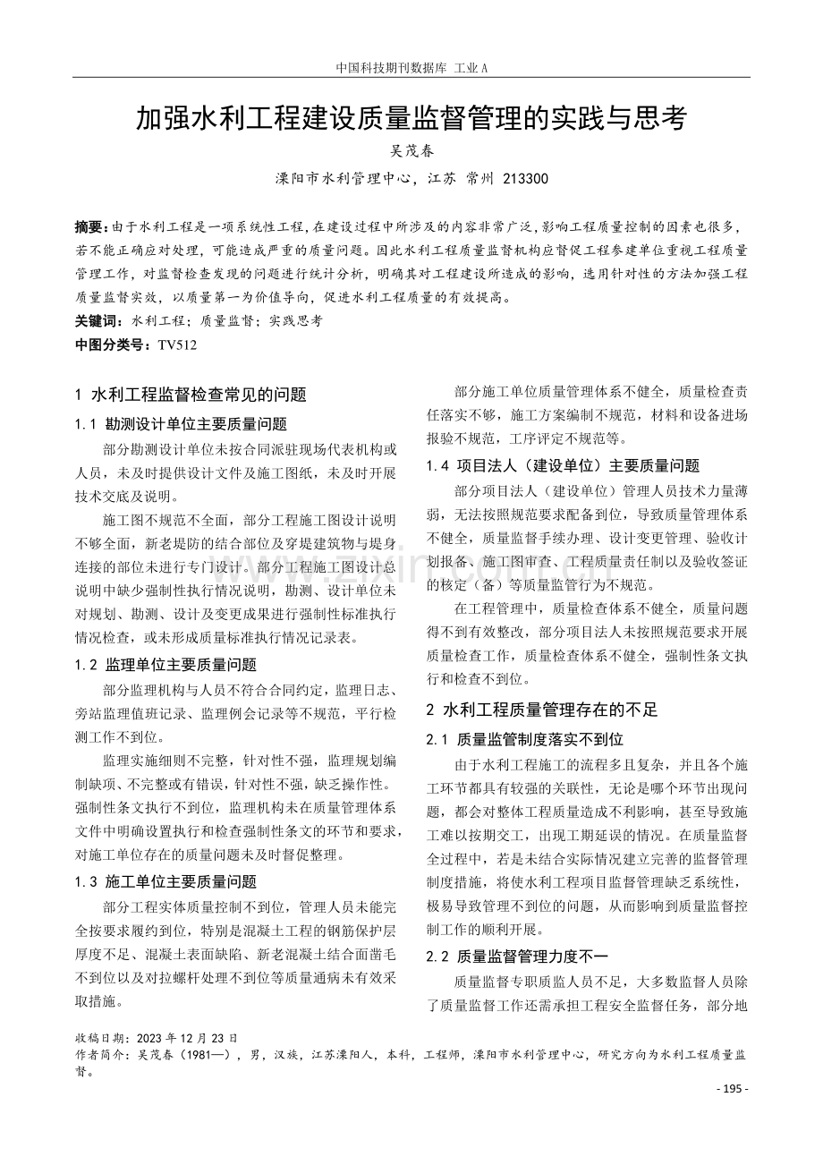 加强水利工程建设质量监督管理的实践与思考.pdf_第1页