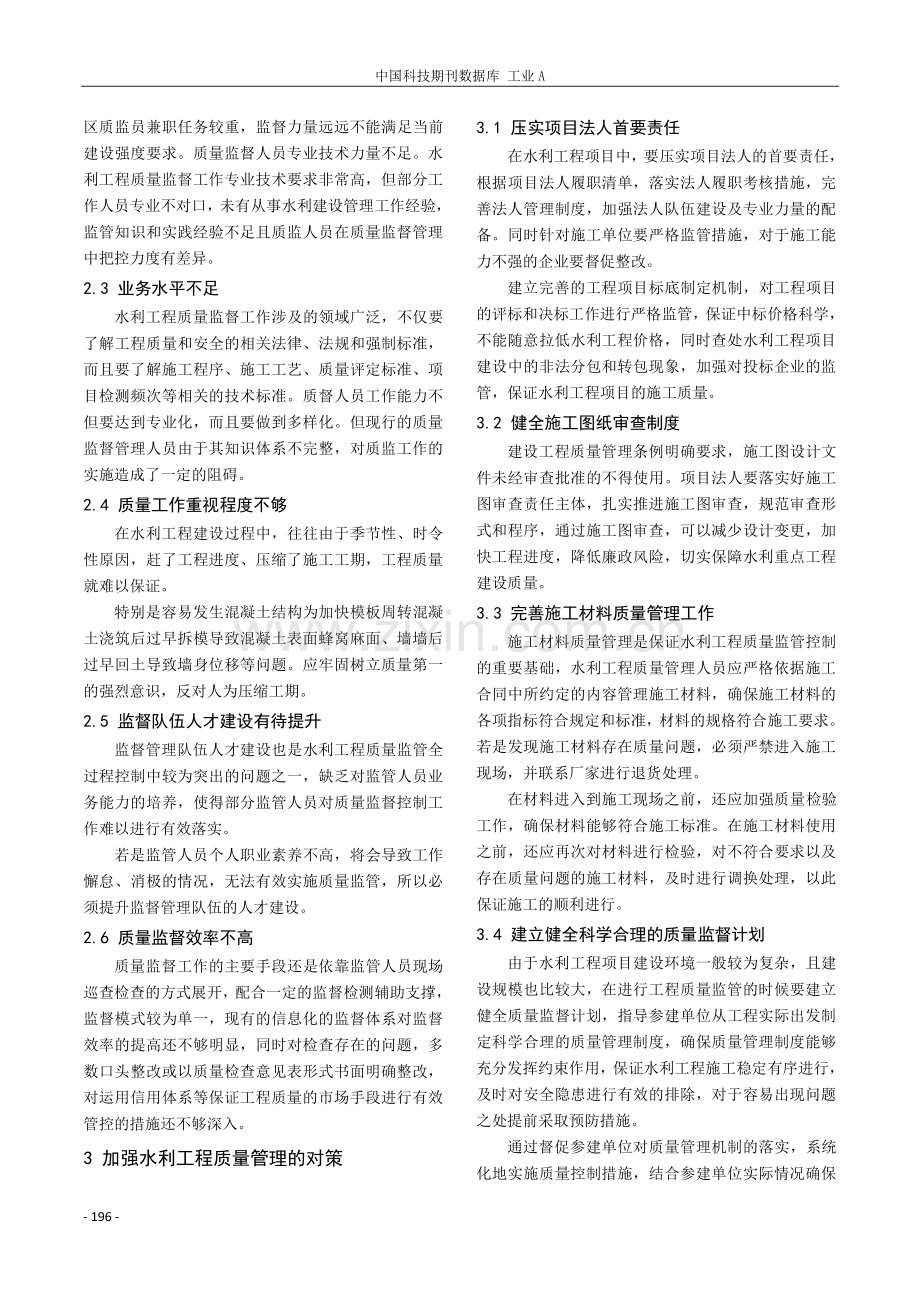 加强水利工程建设质量监督管理的实践与思考.pdf_第2页