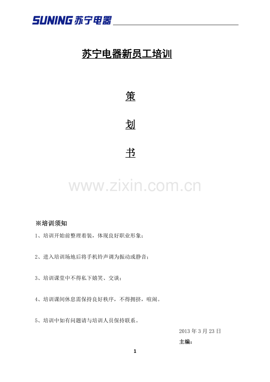 苏宁电器新员工培训策划书.docx_第1页