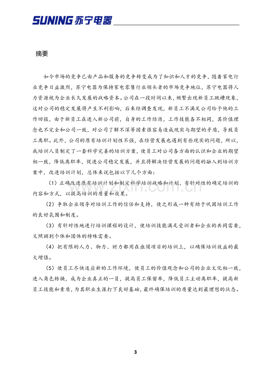 苏宁电器新员工培训策划书.docx_第3页