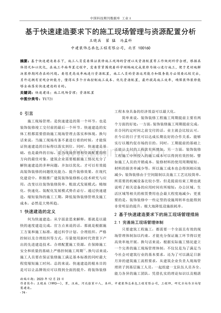 基于快速建造要求下的施工现场管理与资源配置分析.pdf_第1页