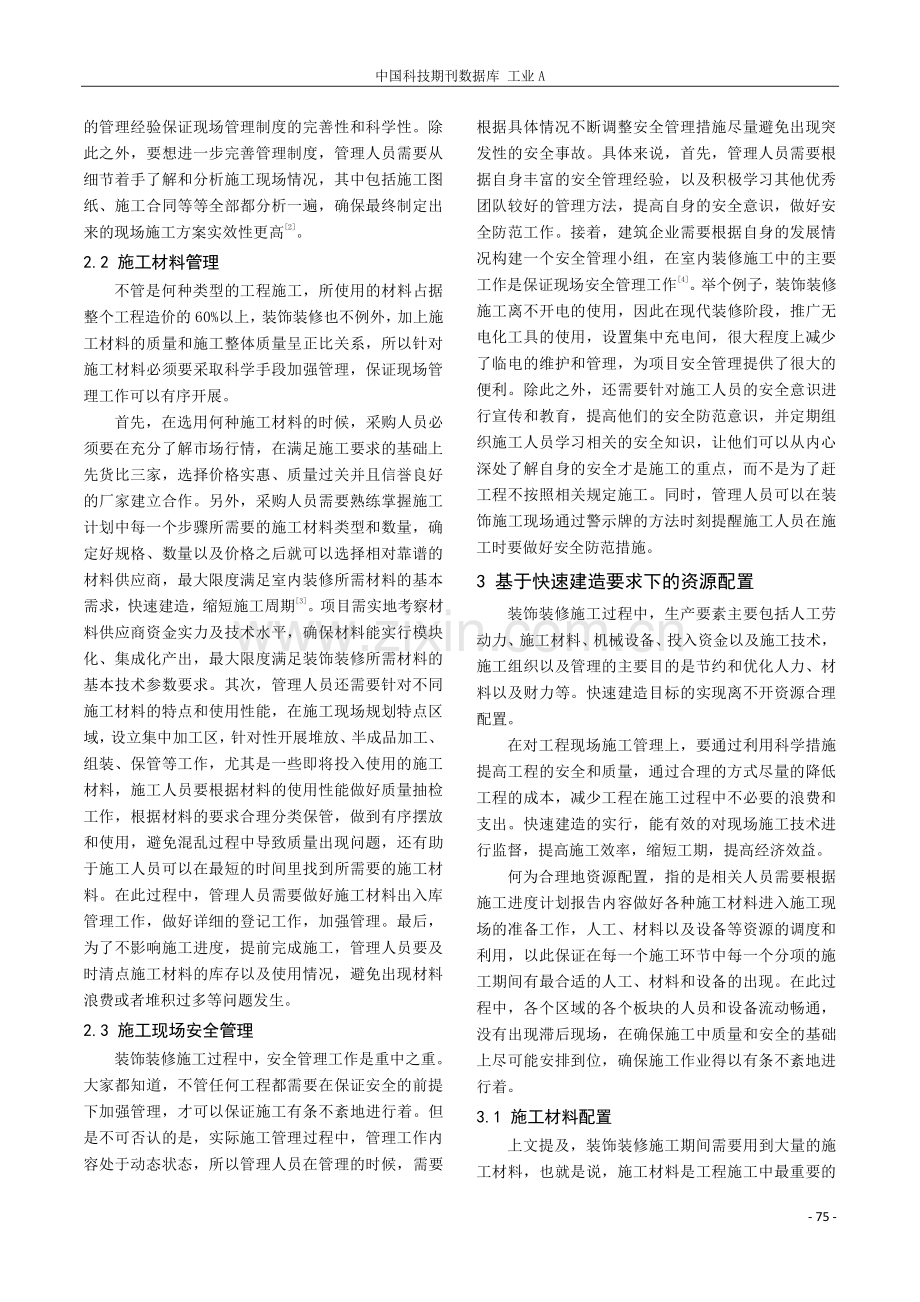 基于快速建造要求下的施工现场管理与资源配置分析.pdf_第2页