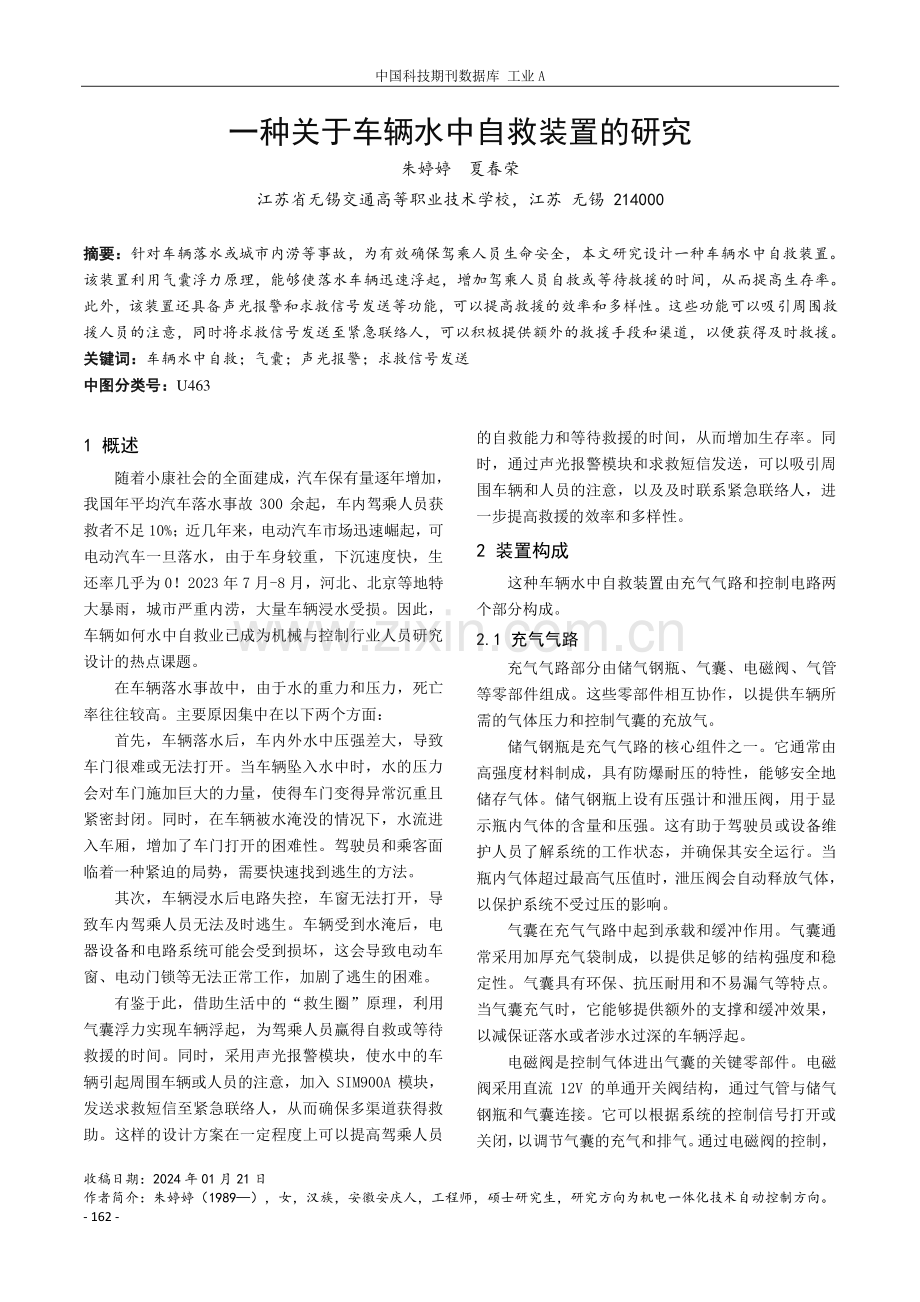 一种关于车辆水中自救装置的研究.pdf_第1页