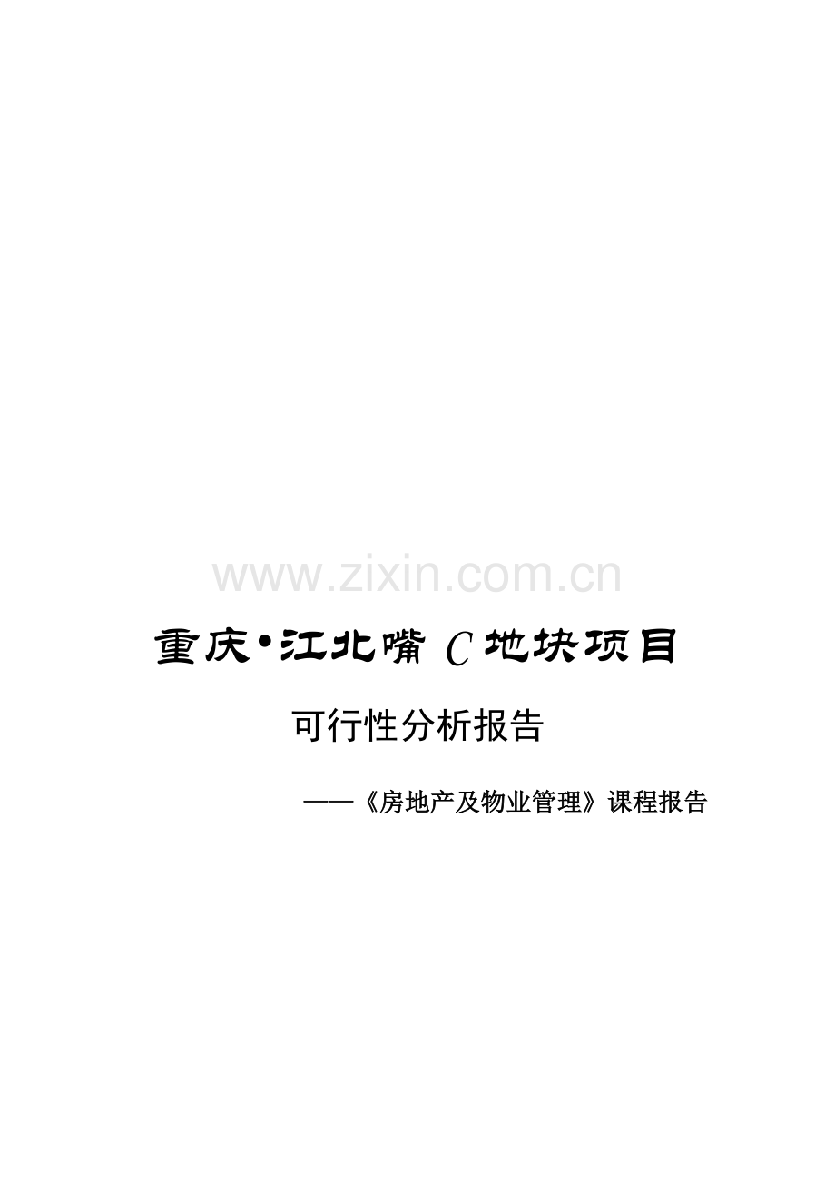 《房地产及物业管理》课程报告：重庆江北嘴C地块项目开发可行性分析报告.doc_第1页