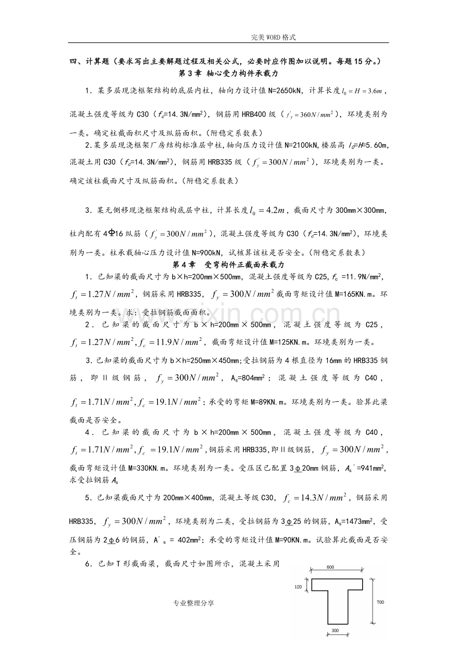 混凝土计算题和答案解析资料.doc_第1页