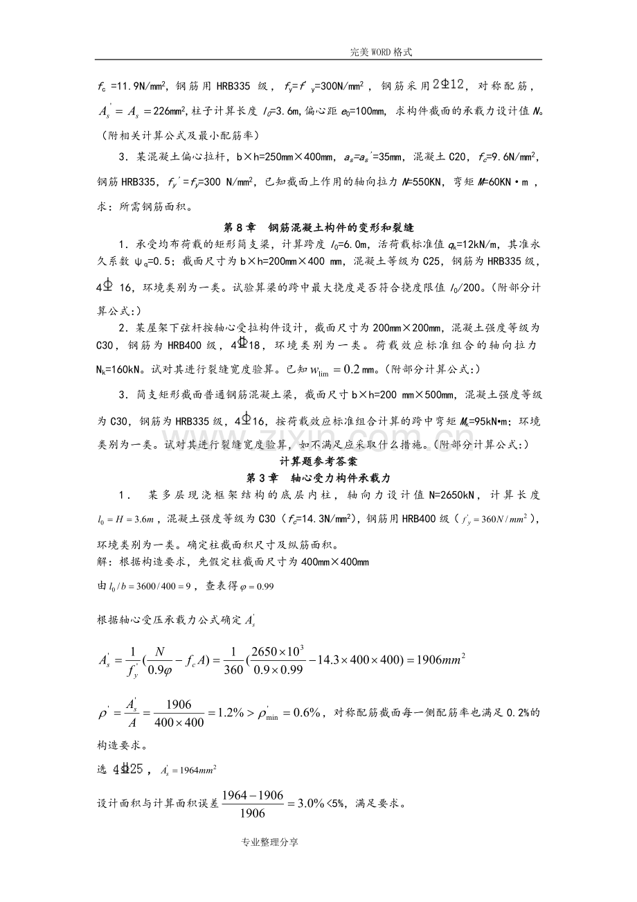 混凝土计算题和答案解析资料.doc_第3页