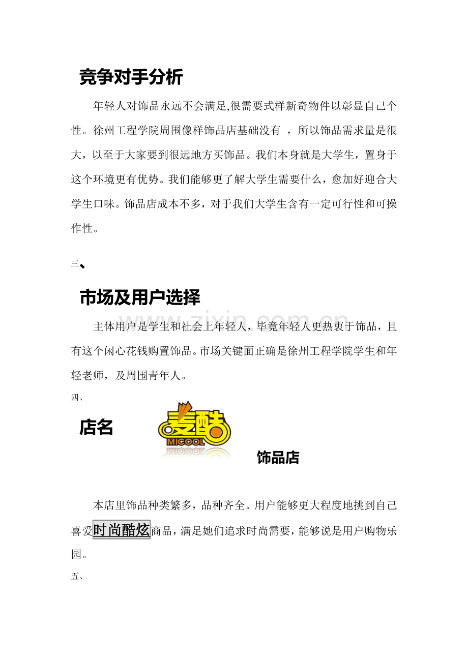 饰品店的创业计划书样本.doc_第2页