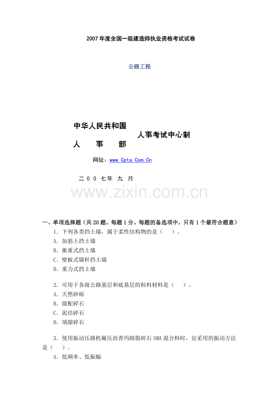 一级管理与实务公路工程考试试卷及答案.doc_第1页