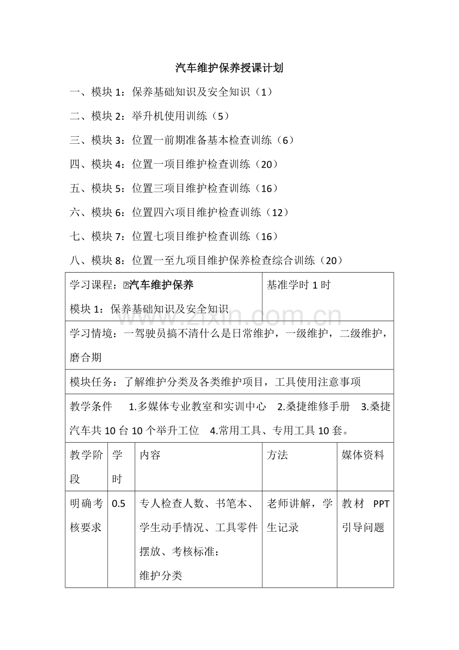 汽车维护保养授课计划.doc_第1页