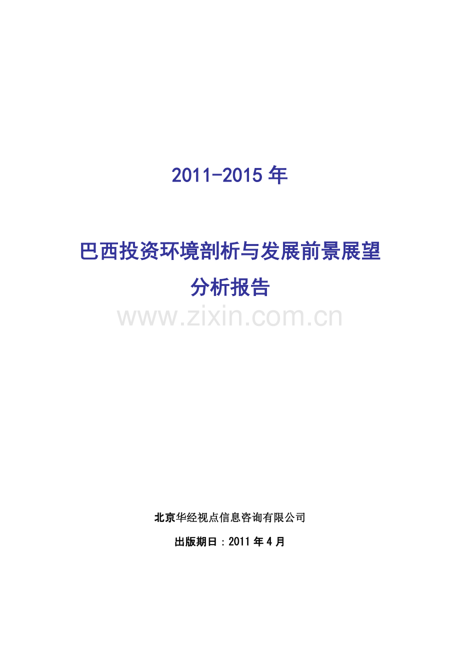 巴西投资环境剖析与发展前景展望分析报告.doc_第1页