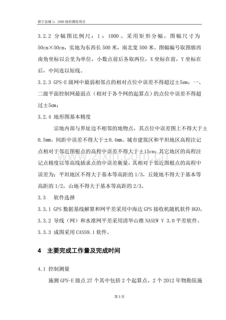 天河区棠东村1500数字化地籍测量湖南测绘成果汇交与查询系统.doc_第3页