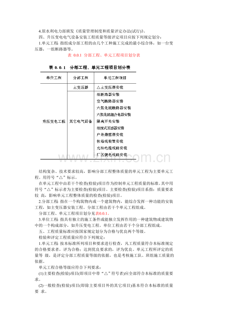 水利水电基本建设工程单元工程工程质量等级评定标准升压变电电气.doc_第2页