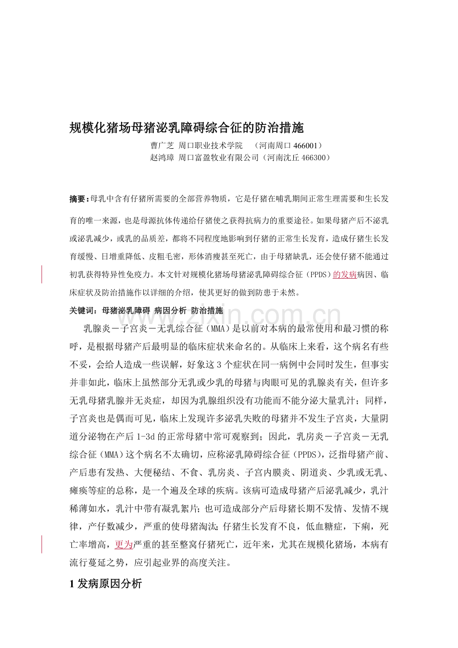 规模化猪场母猪泌乳障碍综合征防治措施.doc_第1页