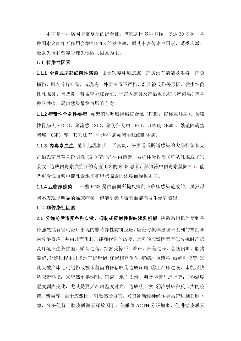 规模化猪场母猪泌乳障碍综合征防治措施.doc_第2页