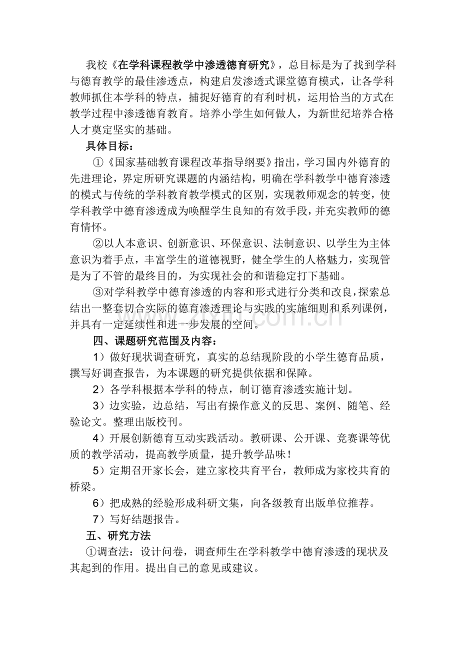 创新小学学科德育渗透方法的研究实施方案讲解.doc_第3页