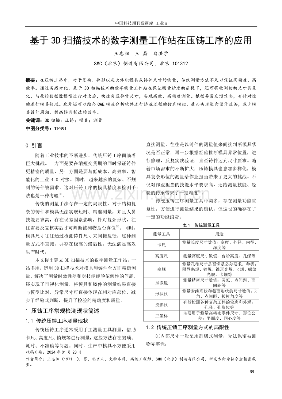 基于3D扫描技术的数字测量工作站在压铸工序的应用.pdf_第1页