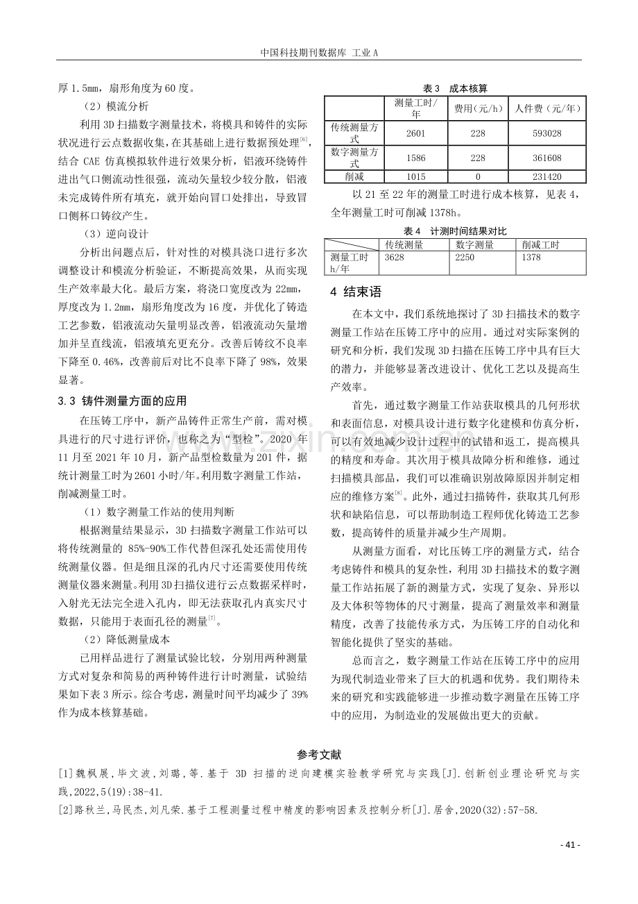 基于3D扫描技术的数字测量工作站在压铸工序的应用.pdf_第3页