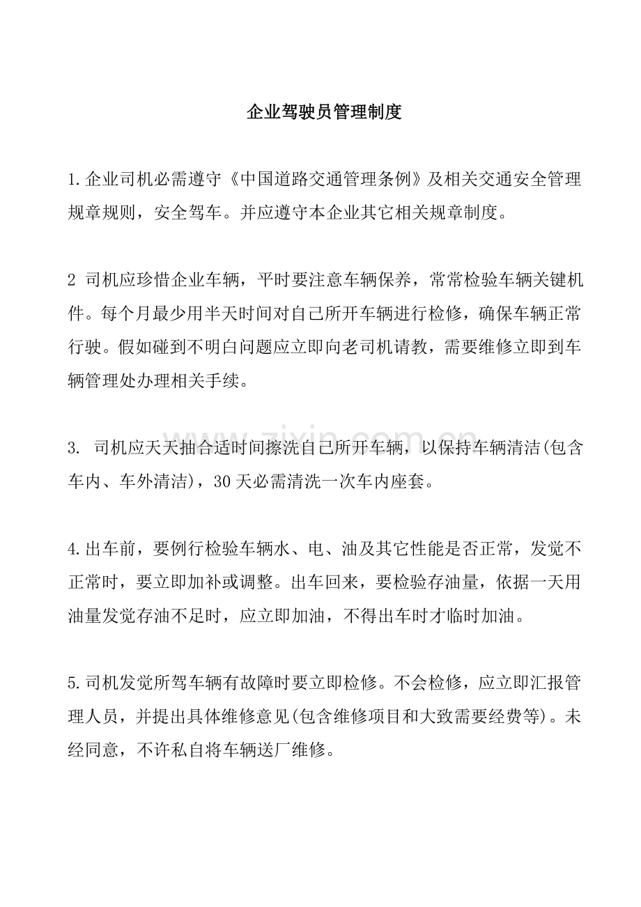 公司驾驶员管理制度样本.doc_第1页