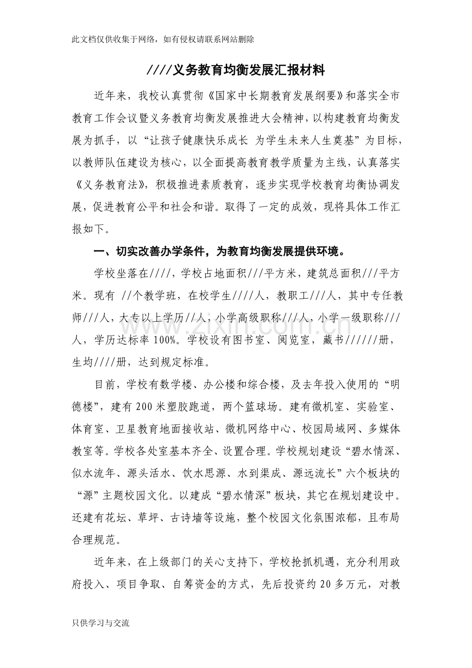 小学义务教育均衡发展汇报材料教学文案.doc_第1页