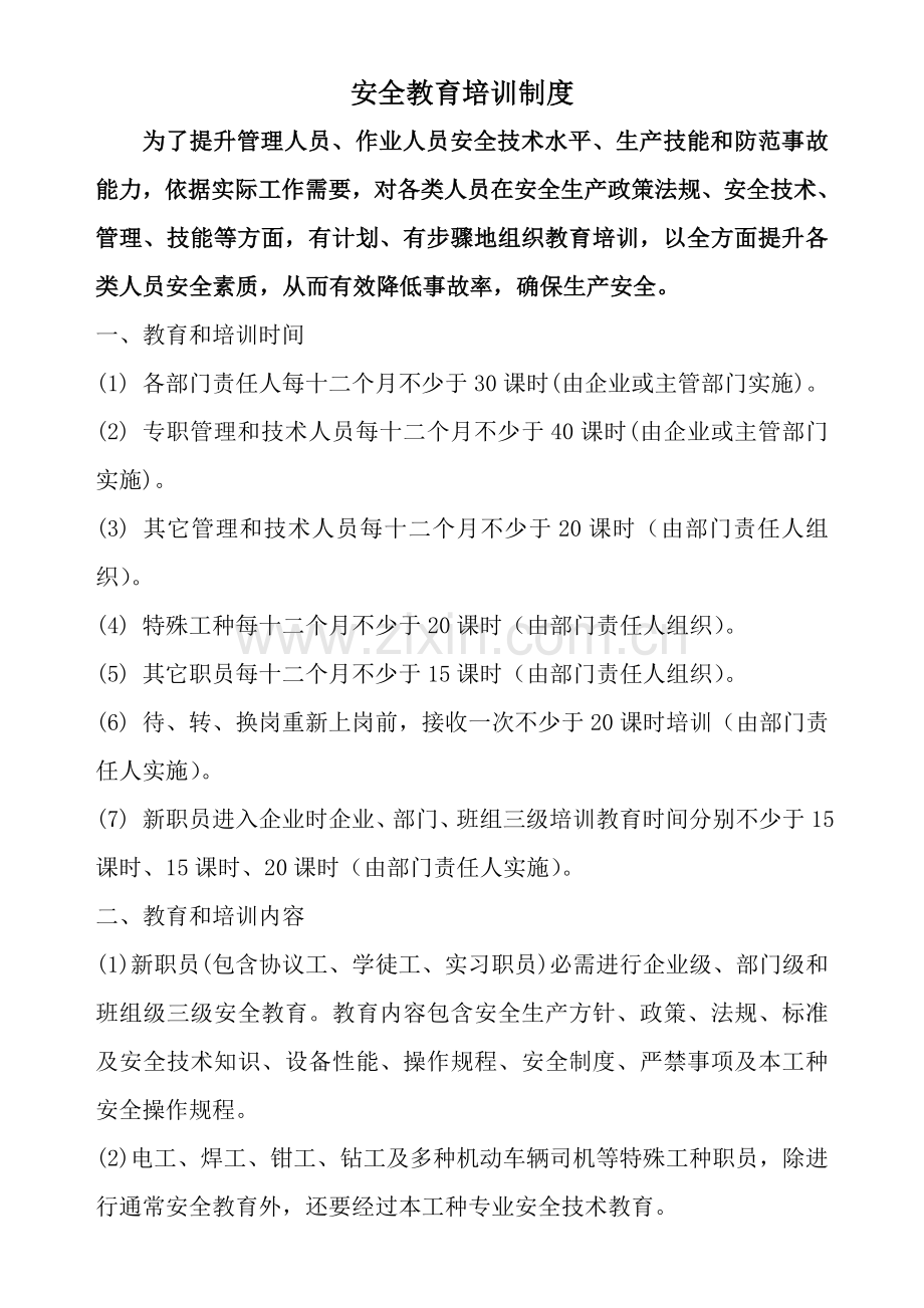 建设有限公司安全教育培训制度范本样本.doc_第1页