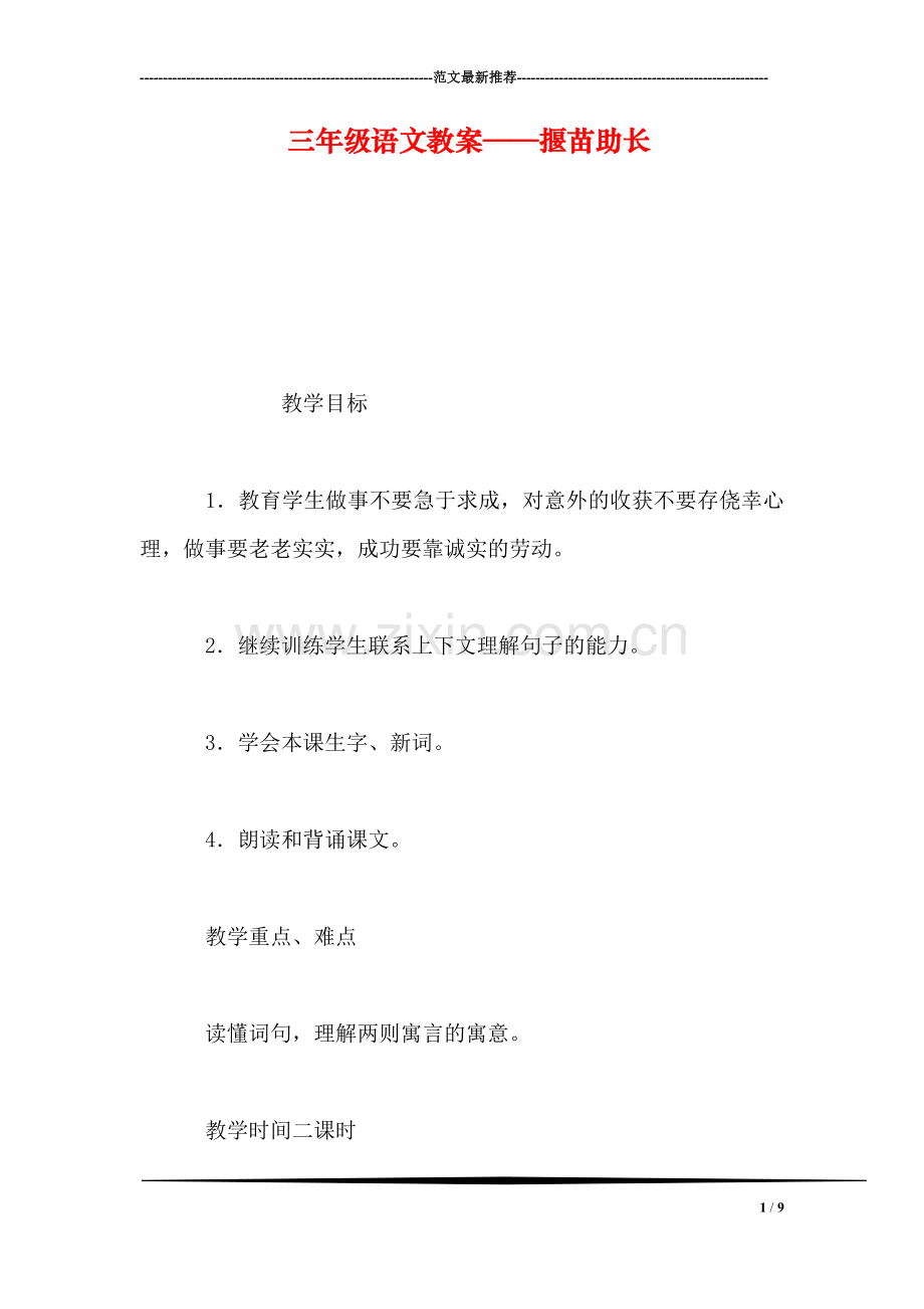 三年级语文教案——揠苗助长.doc_第1页