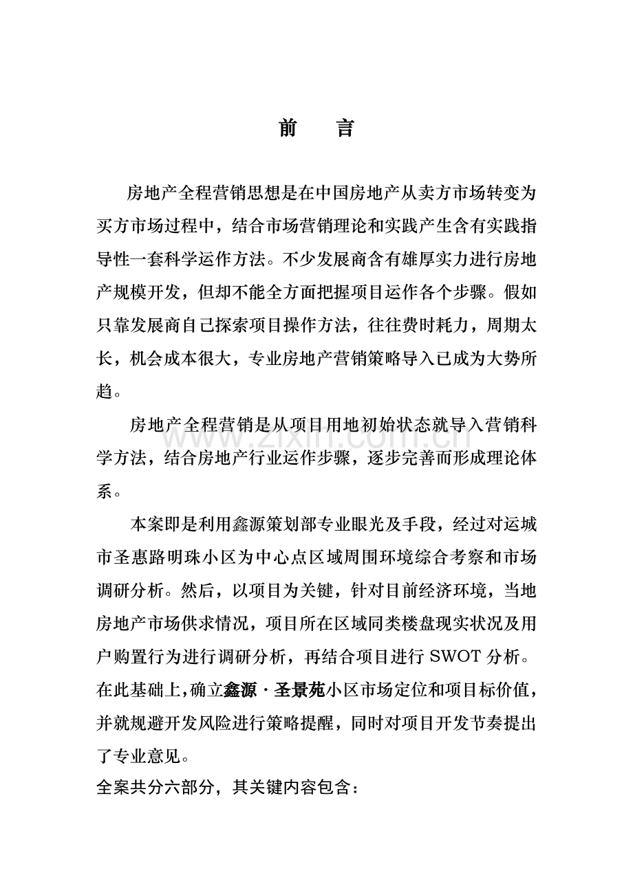 小区前期全程策划方案样本.doc_第2页