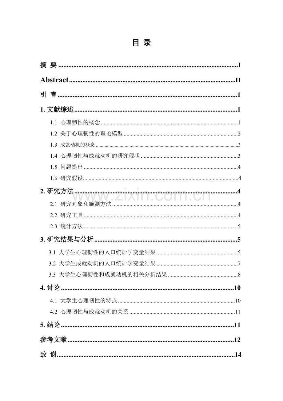 大学生心理韧性与成就动机的关系研究句坤明.doc_第3页