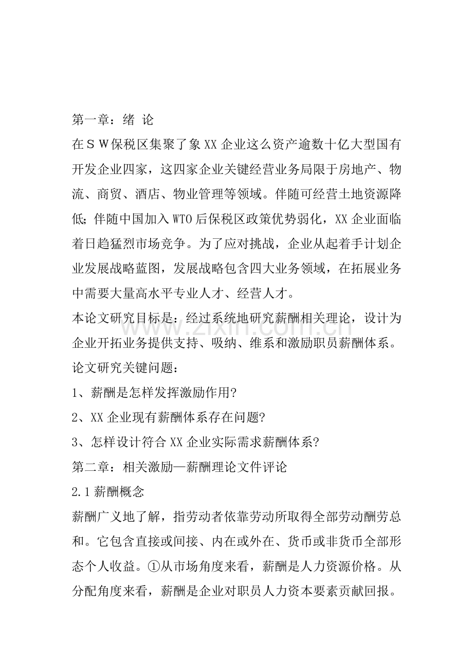 公司薪酬体系理论研究样本.doc_第2页