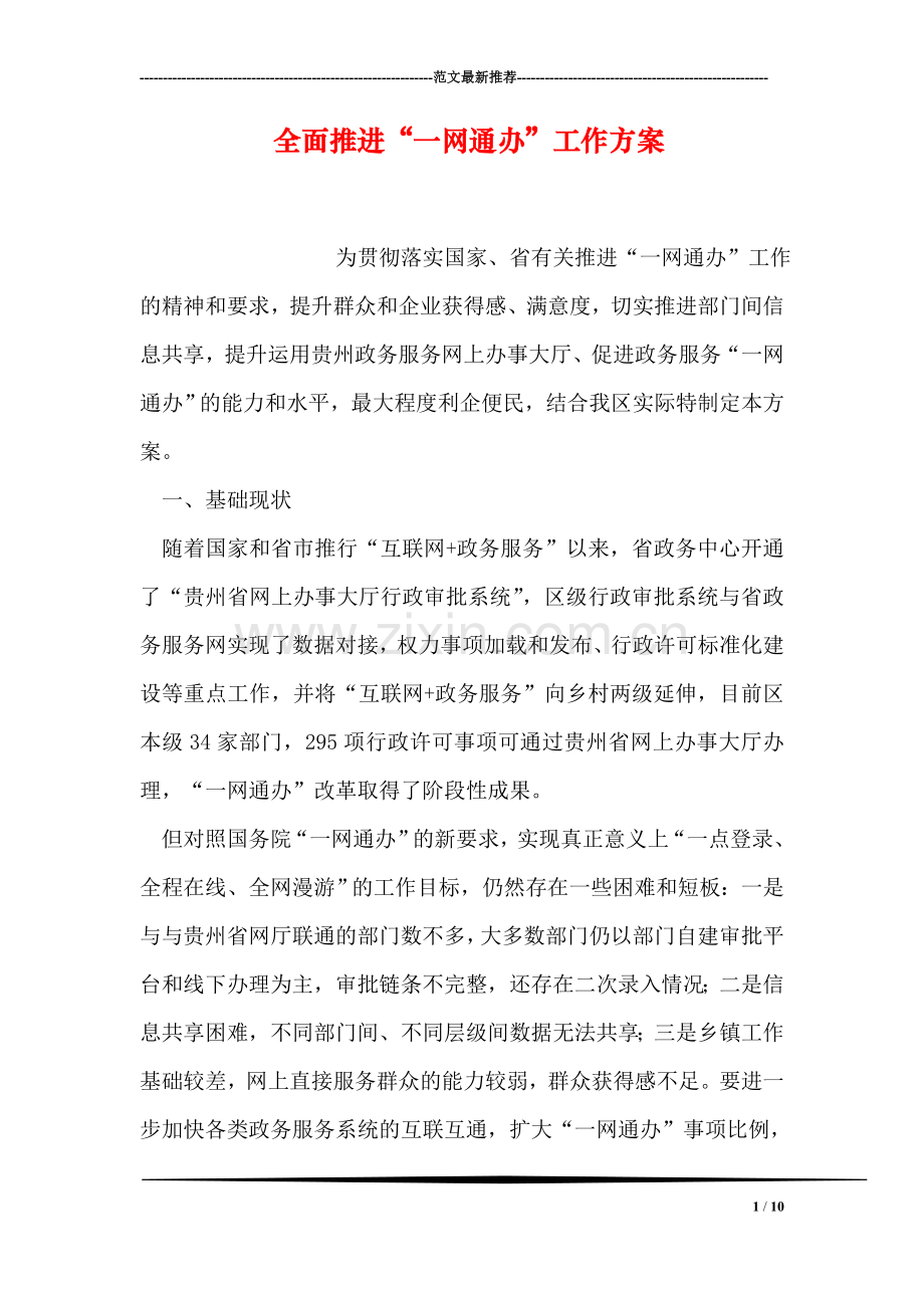 全面推进“一网通办”工作方案.doc_第1页