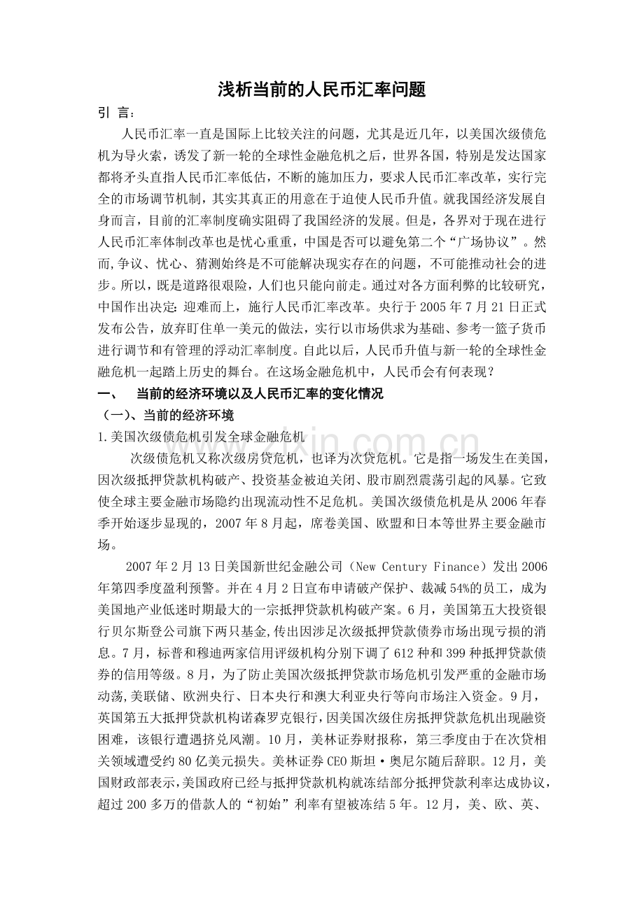 浅析当前的人民币汇率问题.doc_第1页