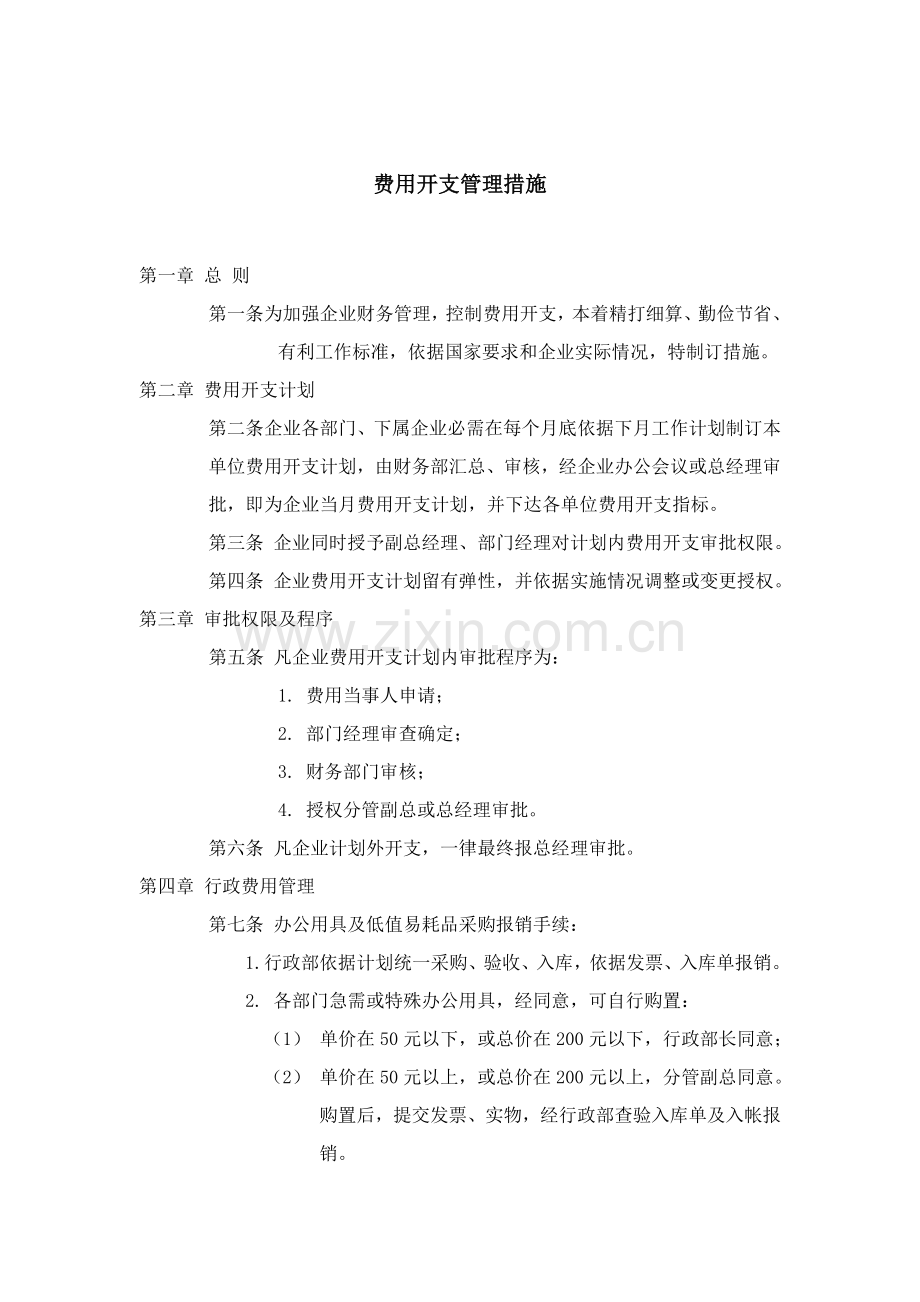 企业费用开支管理制度样本.doc_第1页