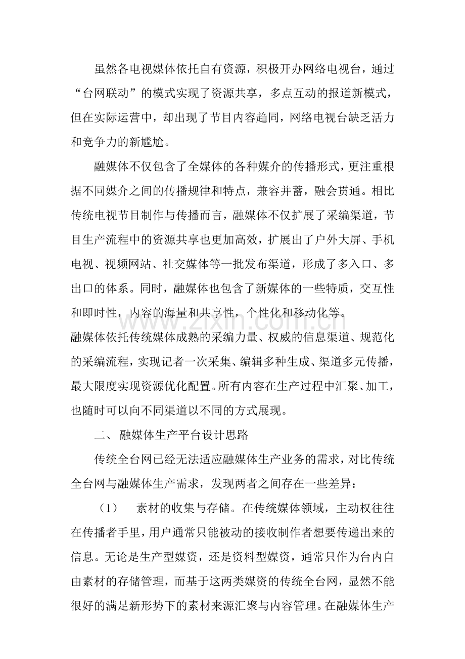 融媒体生产平台设计探讨.doc_第2页