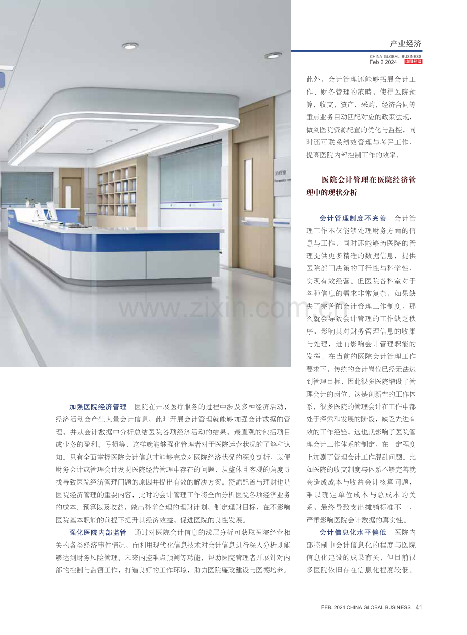 医院会计管理在医院经济管理中的实施探析.pdf_第2页