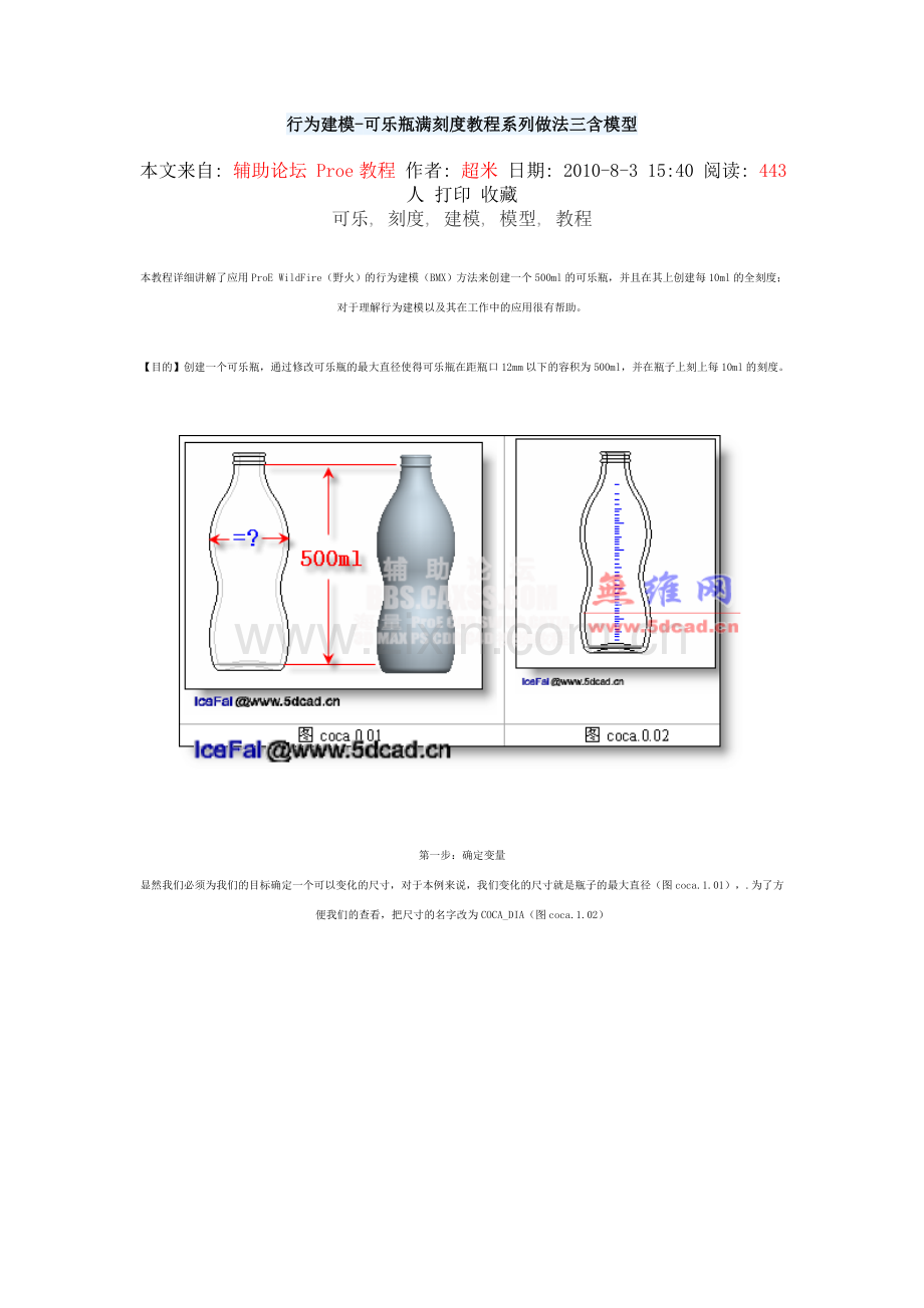 行为建模可乐瓶满刻度教程系列做法三含模型.doc_第1页