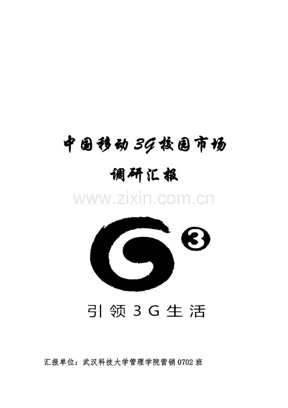 中国移动3G校园市场调研报告范本样本.doc_第1页