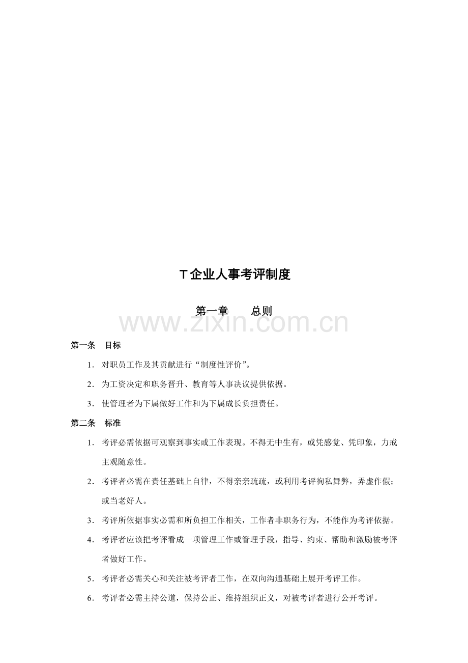 公司人事考核制度及表格样本.doc_第1页