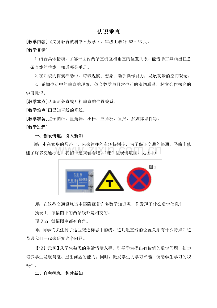 青岛版四年级上册数学教案认识垂直.doc_第1页