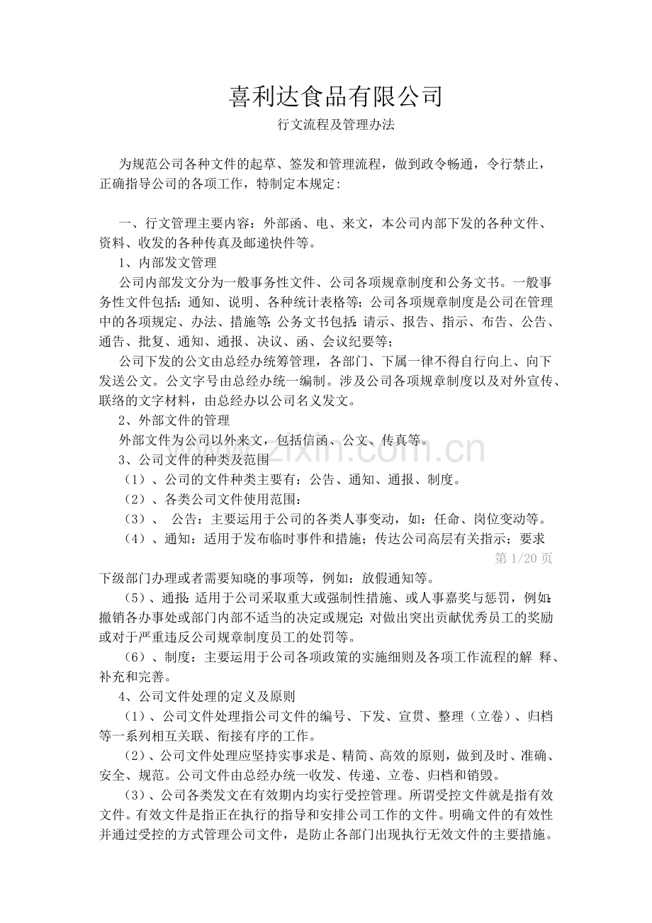 公司行政文件管理办法.docx_第1页